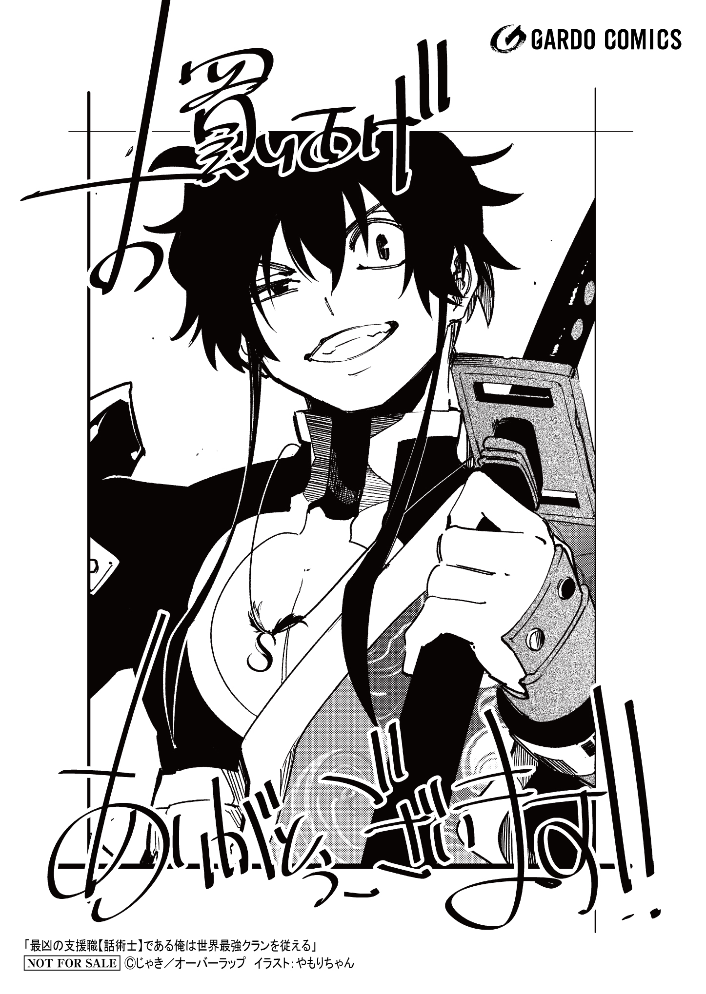 【ガルド】【特約店】『最凶の支援職【話術士】である俺は 11』A6ペーパー